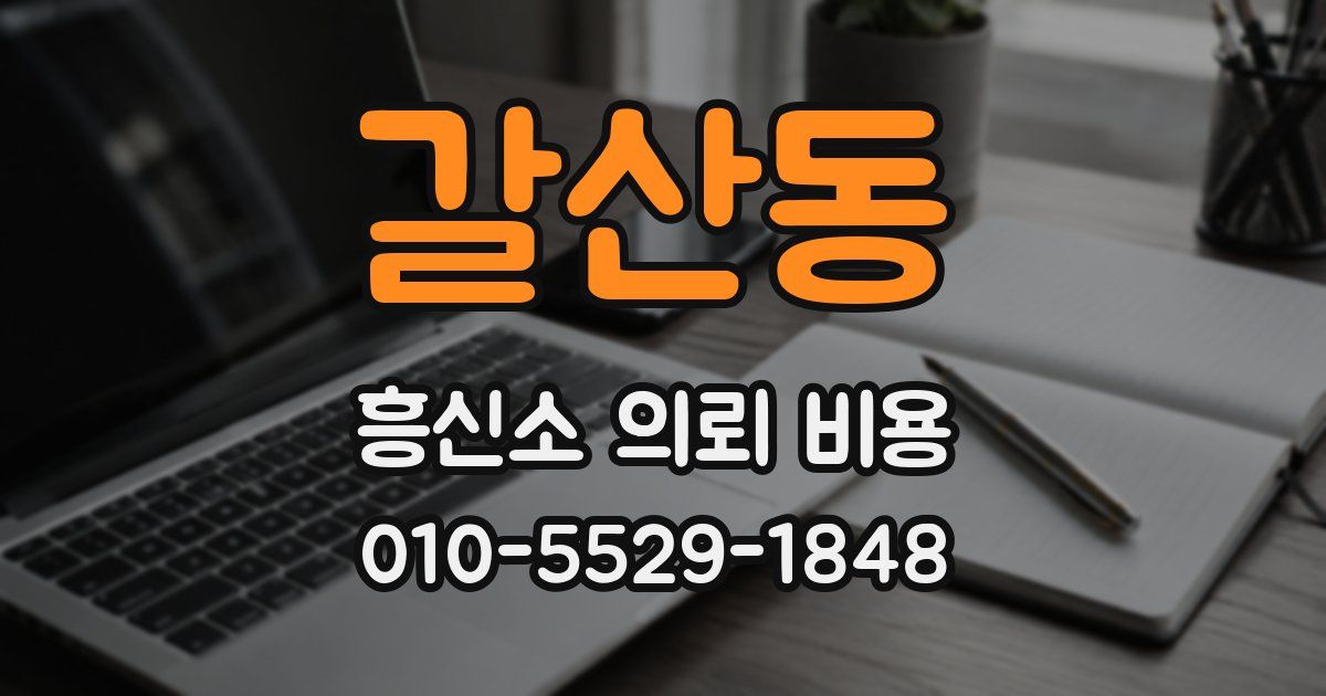 갈산동 흥신소 의뢰 비용
