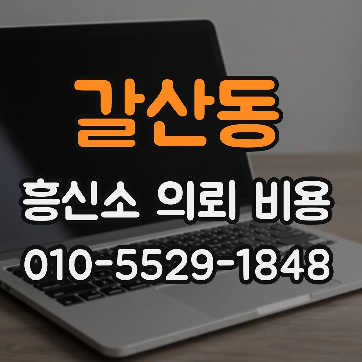 갈산동 흥신소 의뢰 비용