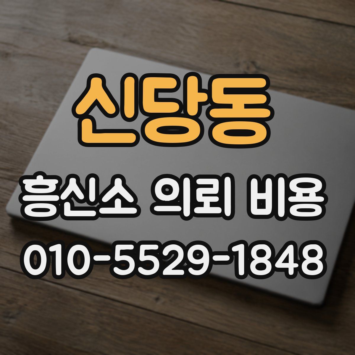 신당동 흥신소 의뢰 비용