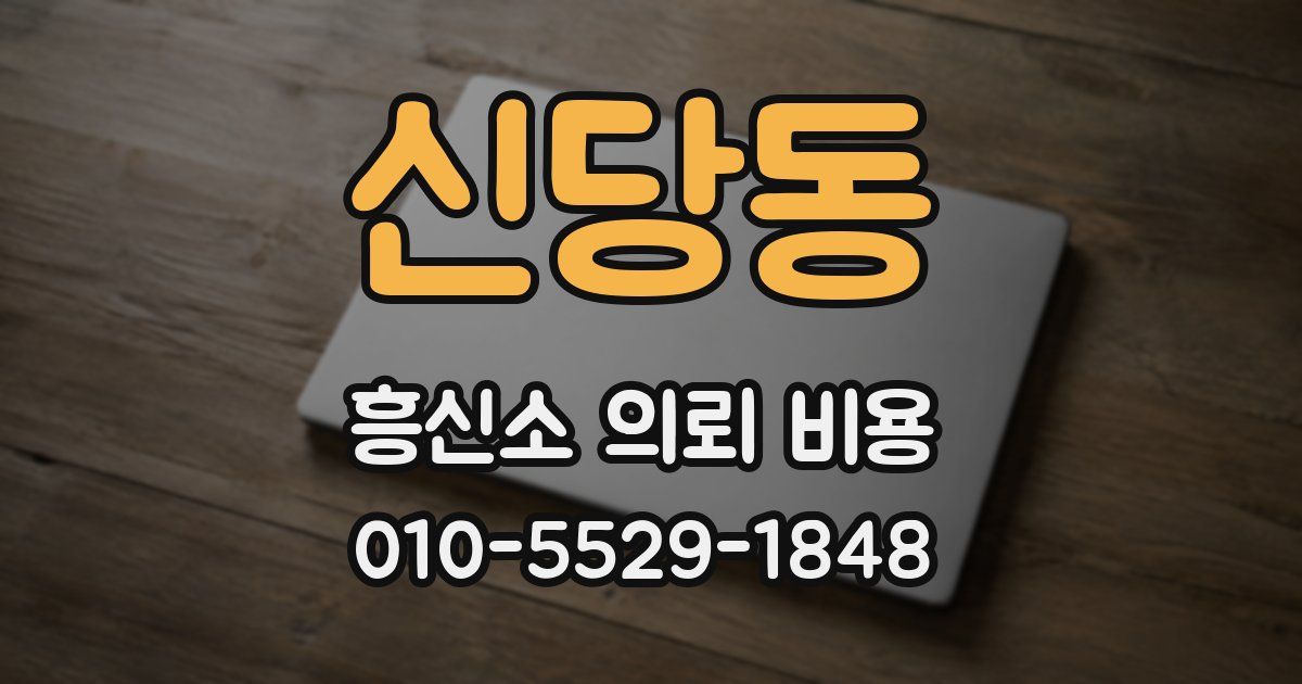 신당동 흥신소 의뢰 비용