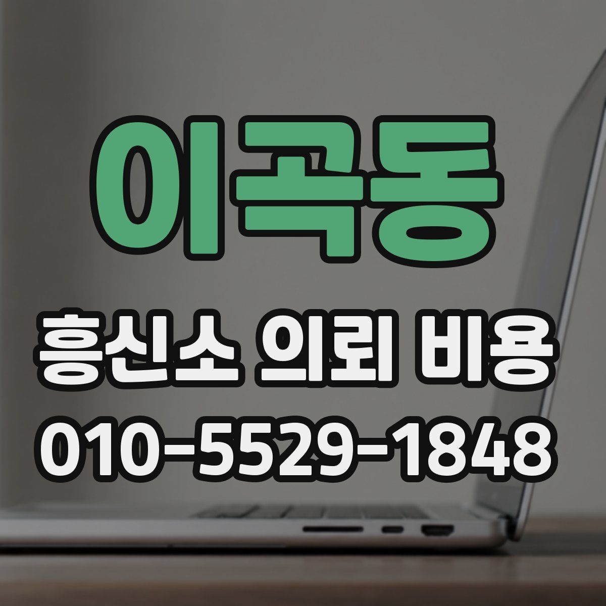이곡동 흥신소 의뢰 비용