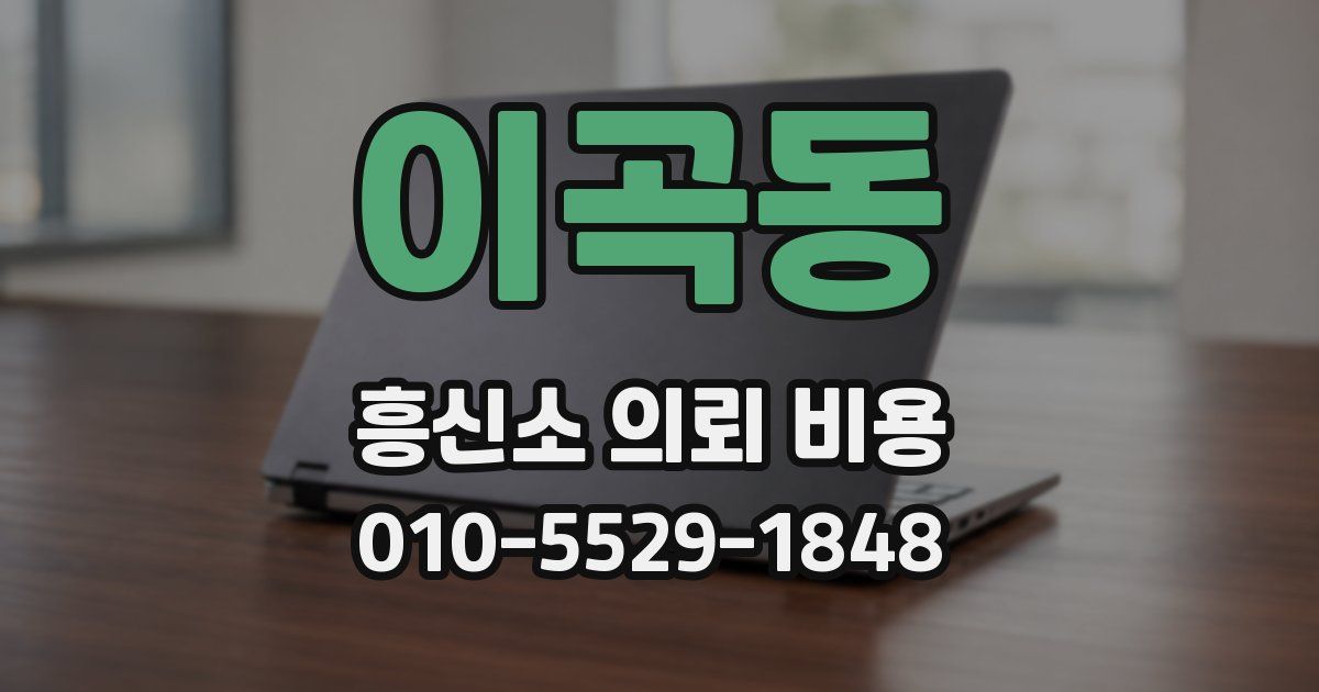 이곡동 흥신소 의뢰 비용