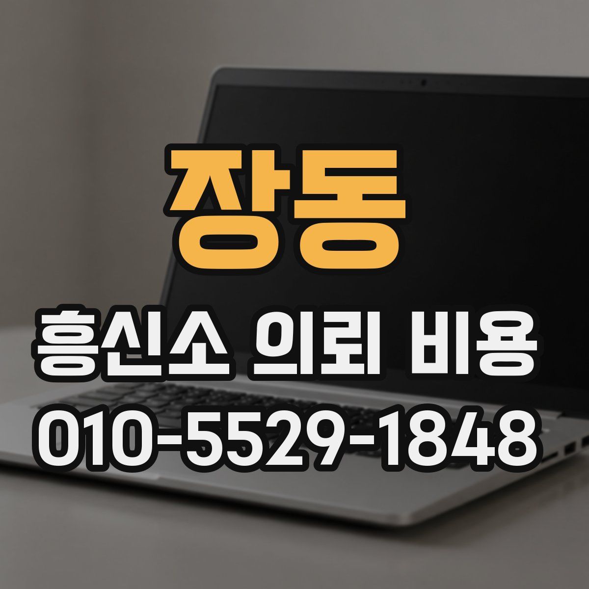 장동 흥신소 의뢰 비용