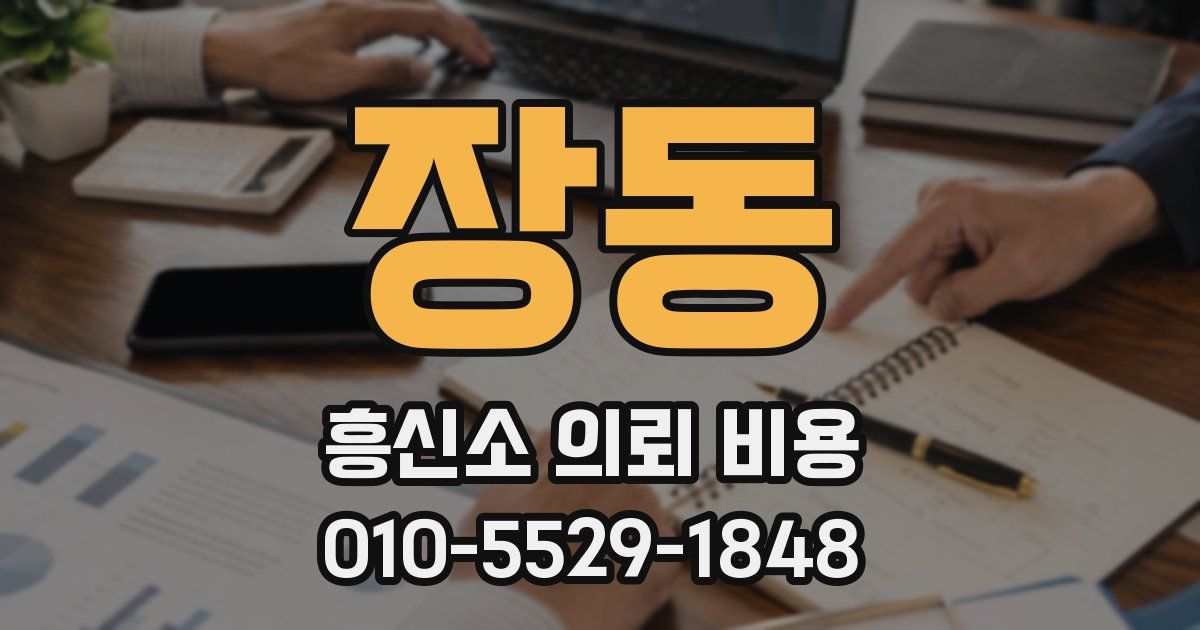 장동 흥신소 의뢰 비용