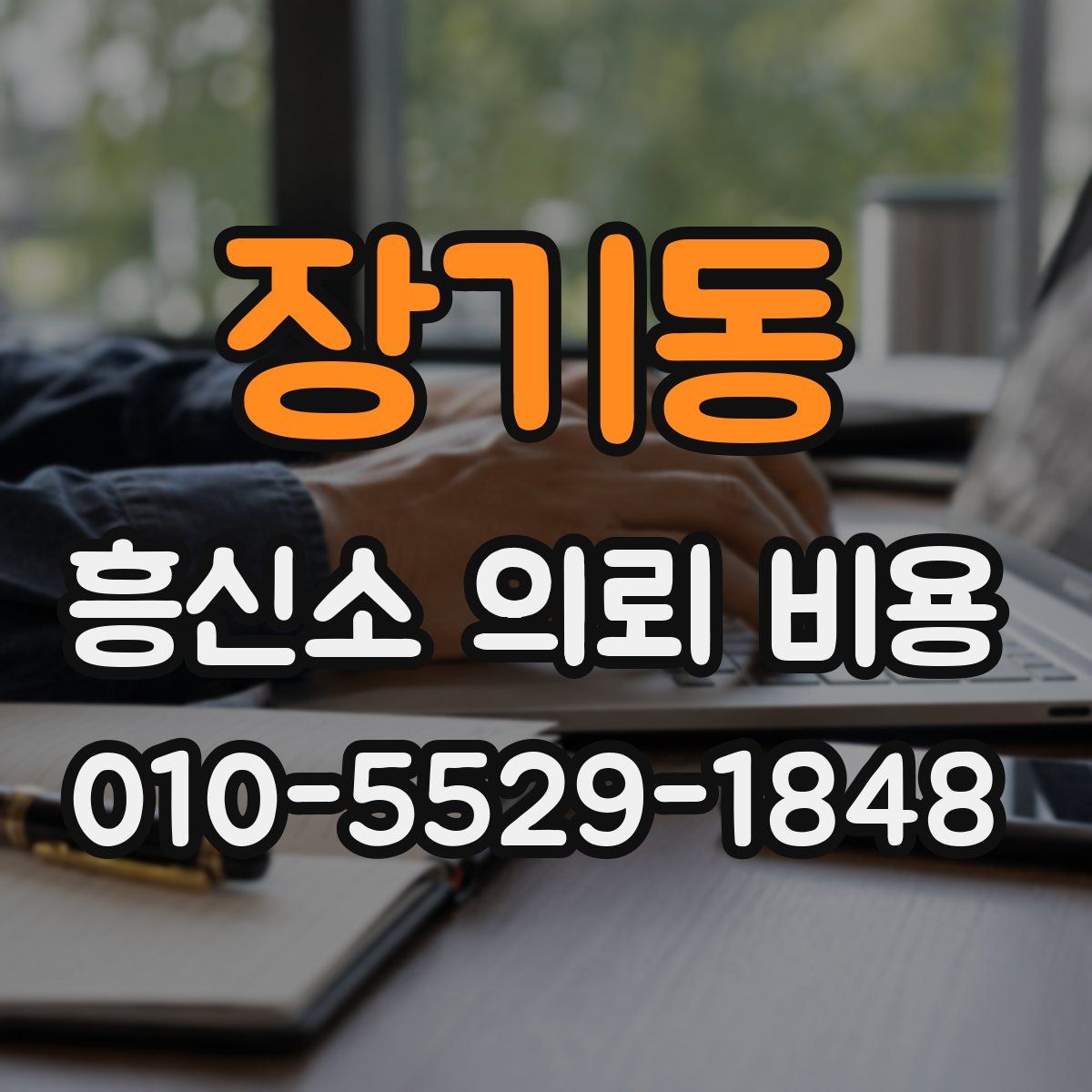 장기동 흥신소 의뢰 비용