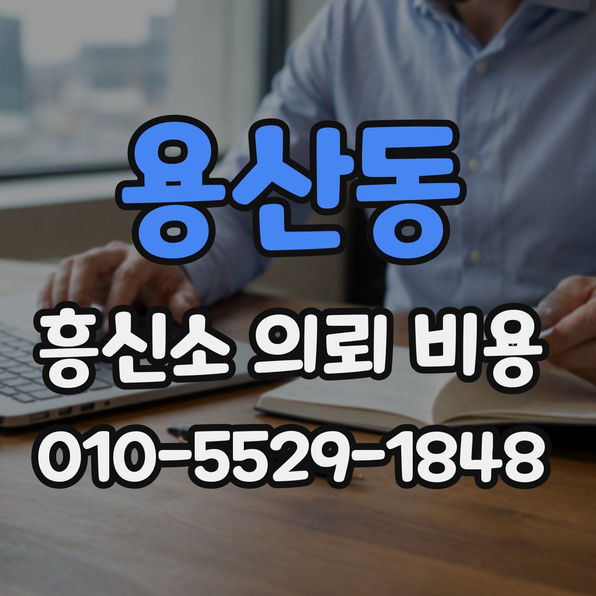 용산동 흥신소 의뢰 비용