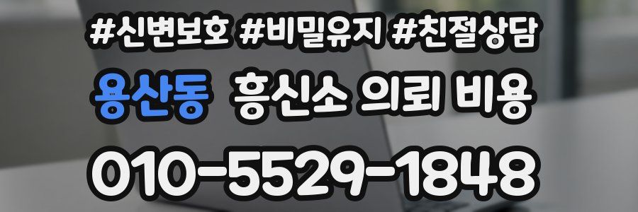 용산동 흥신소 의뢰 비용