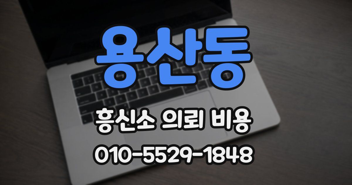 용산동 흥신소 의뢰 비용