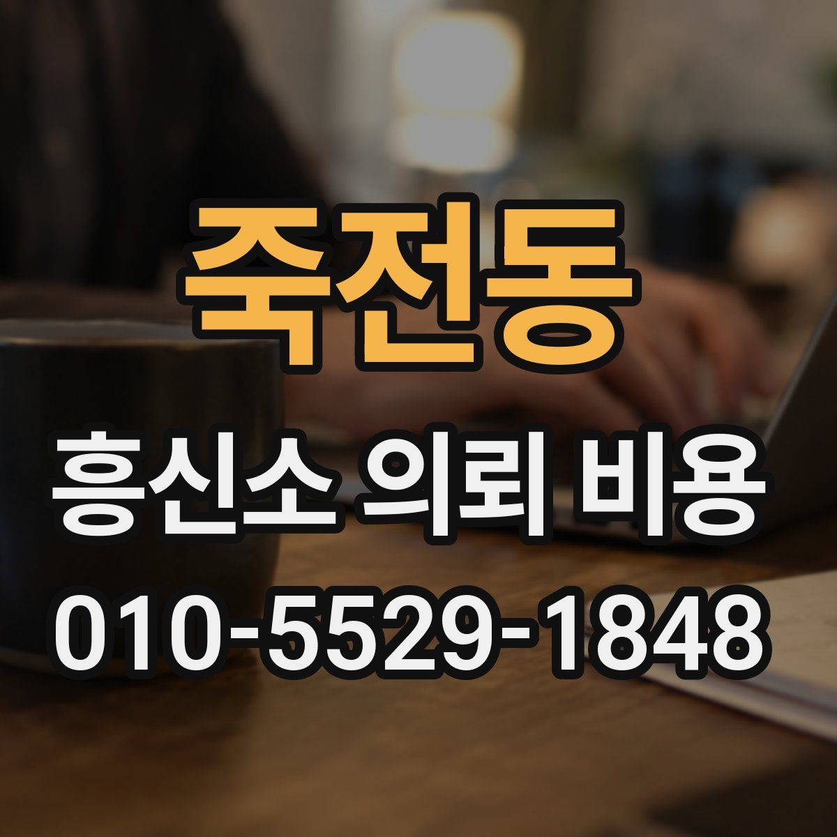죽전동 흥신소 의뢰 비용