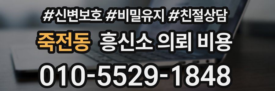 죽전동 흥신소 의뢰 비용