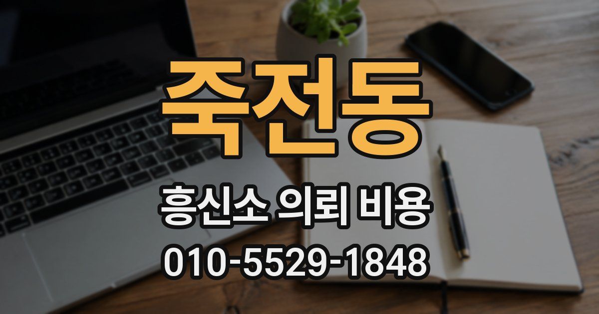 죽전동 흥신소 의뢰 비용
