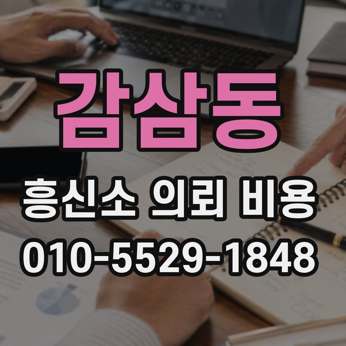감삼동 흥신소 의뢰 비용 비교할 때 보는 항목