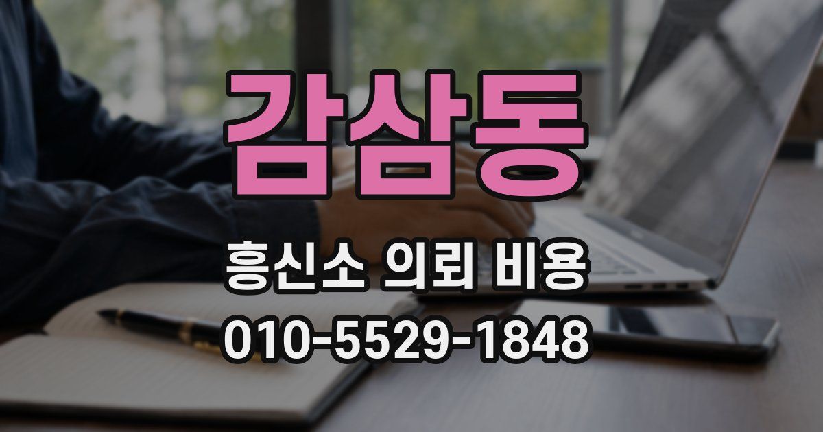감삼동 흥신소 의뢰 비용