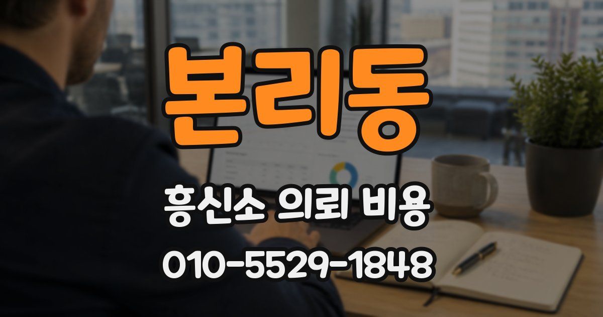 본리동 흥신소 의뢰 비용
