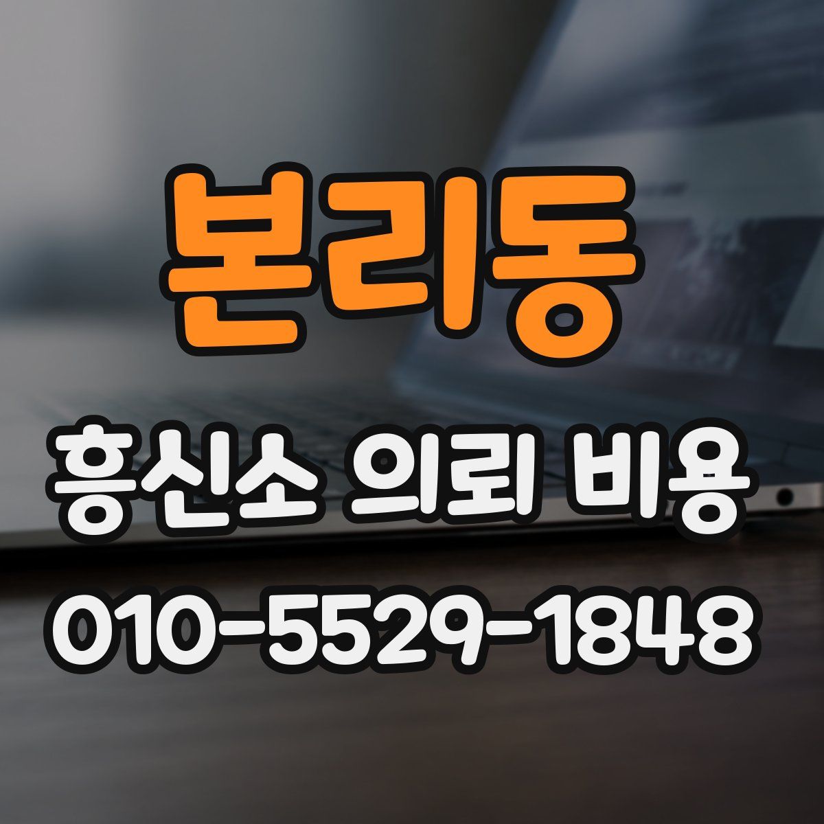 본리동 흥신소 의뢰 비용