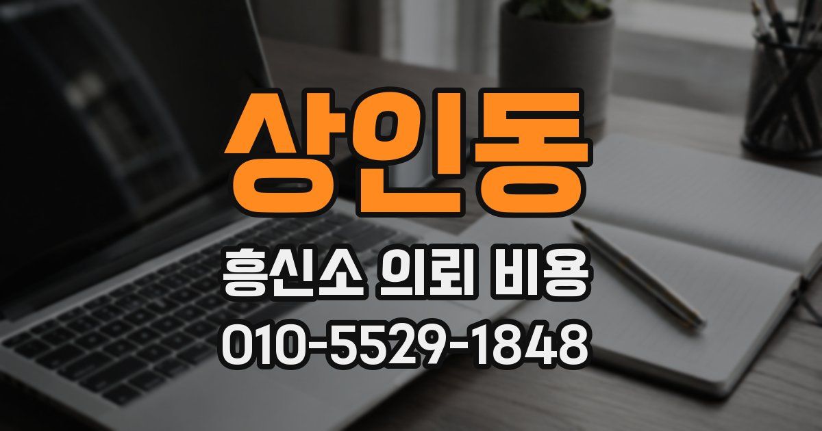 상인동 흥신소 의뢰 비용