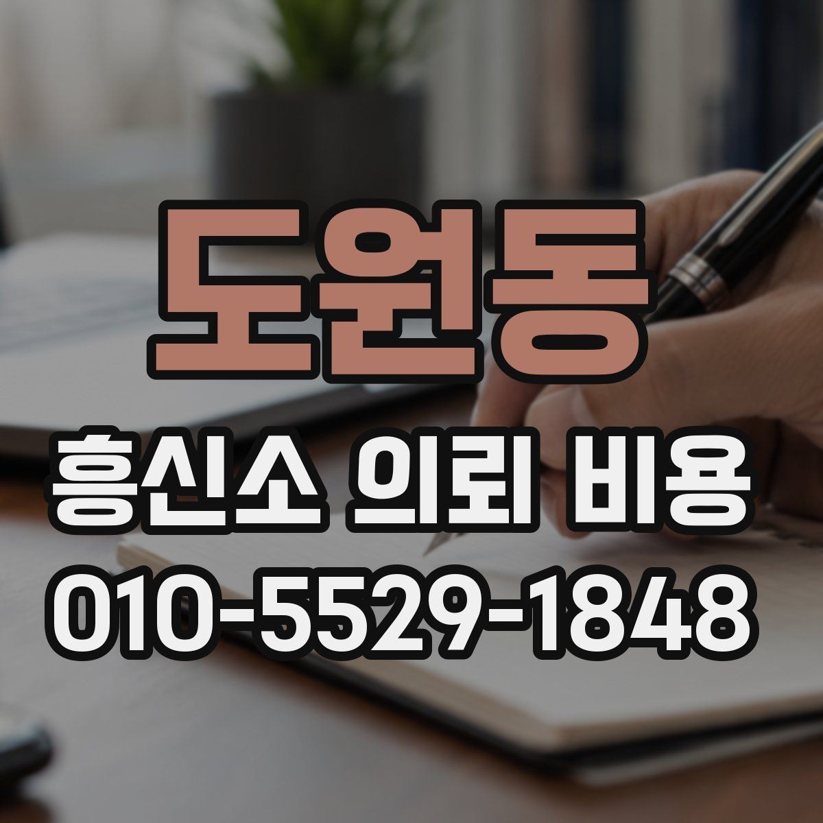 도원동 흥신소 의뢰 비용 결정에 영향을 주는 요소