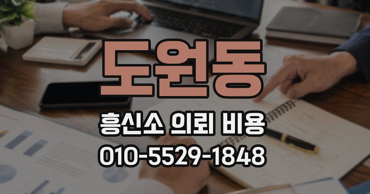 도원동 흥신소 의뢰 비용