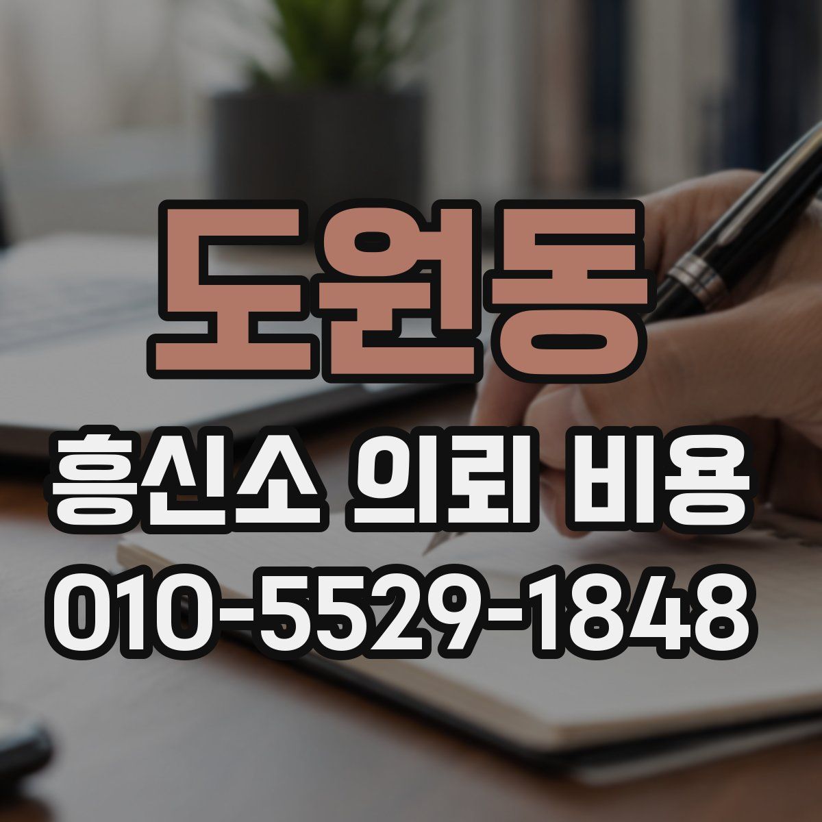 도원동 흥신소 의뢰 비용