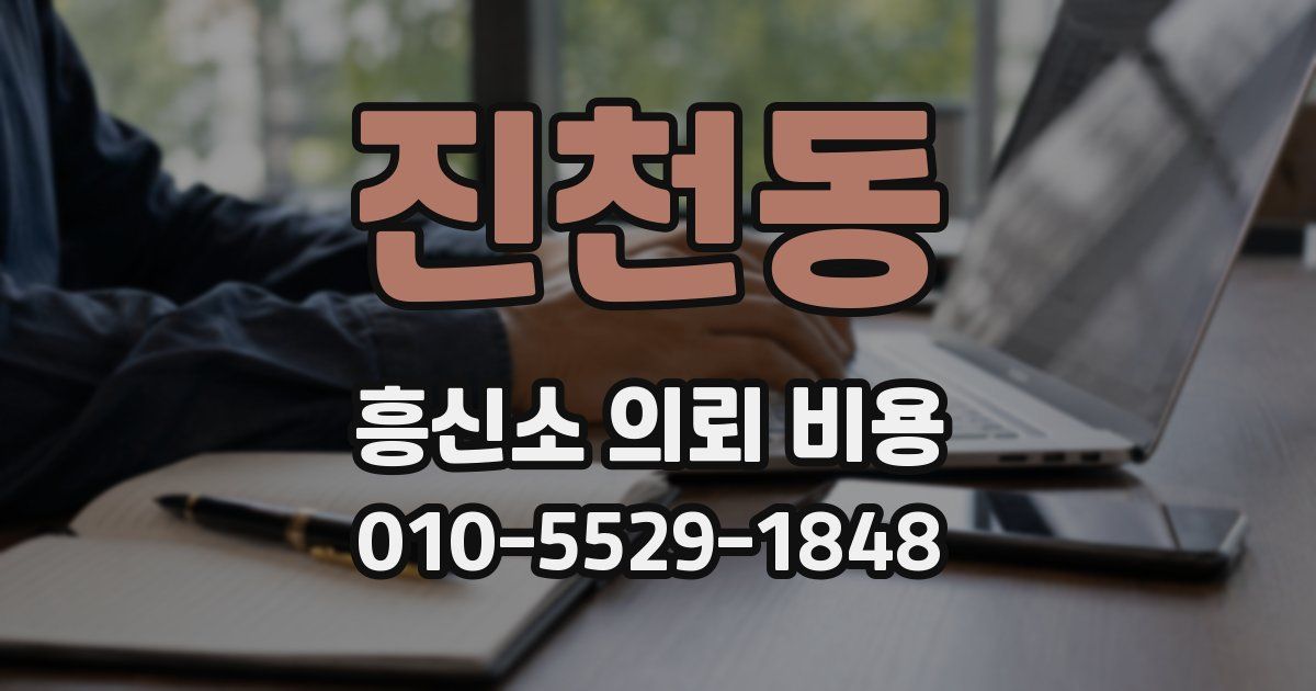진천동 흥신소 의뢰 비용