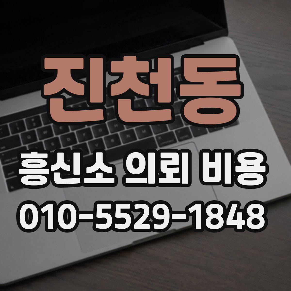 진천동 흥신소 의뢰 비용