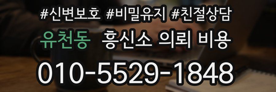 유천동 흥신소 의뢰 비용
