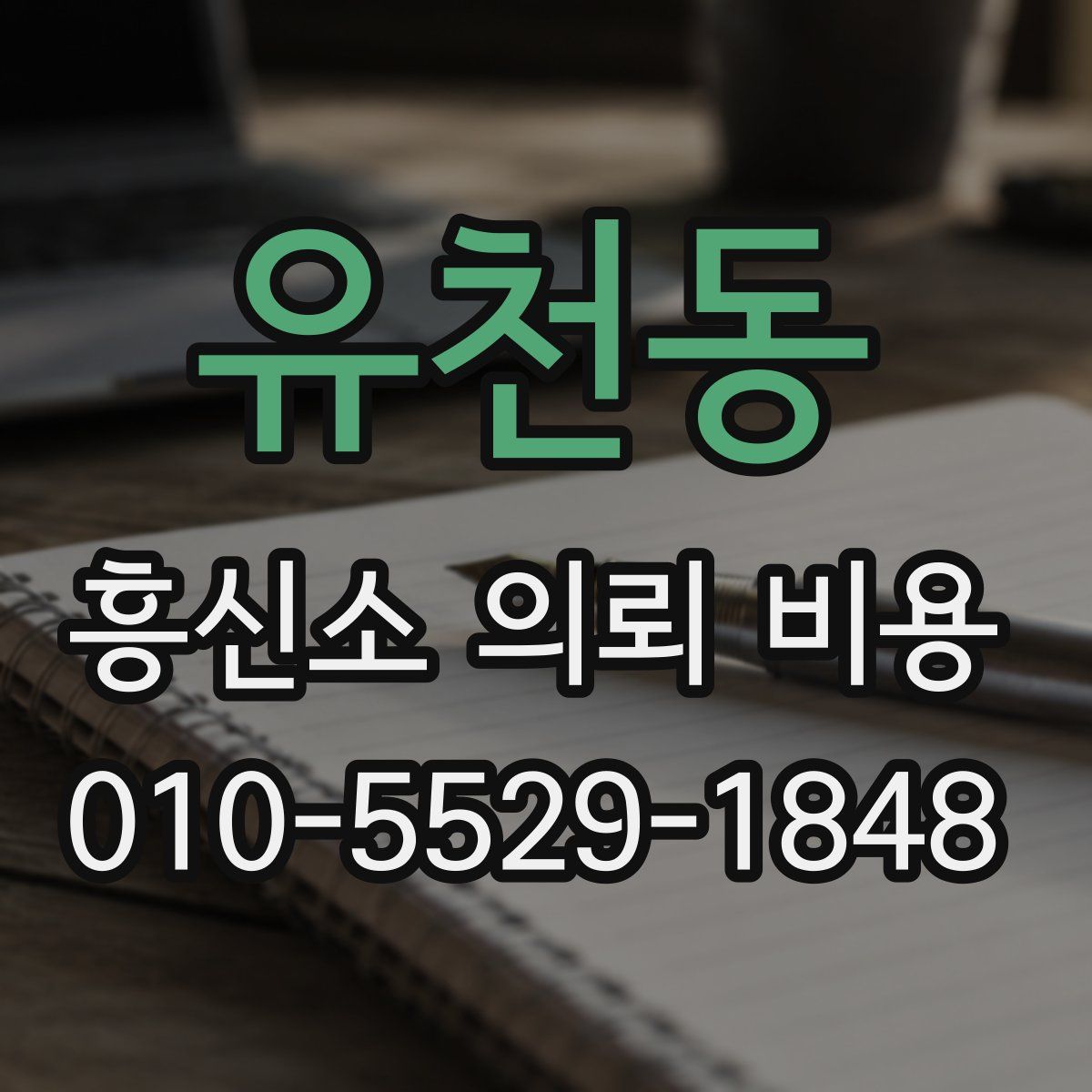 유천동 흥신소 의뢰 비용