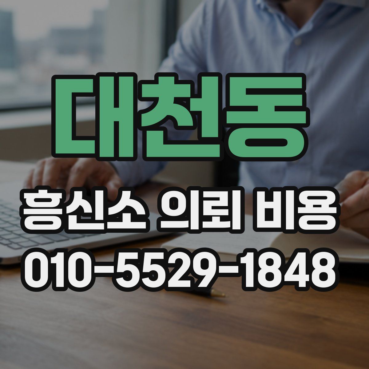 대천동 흥신소 의뢰 비용
