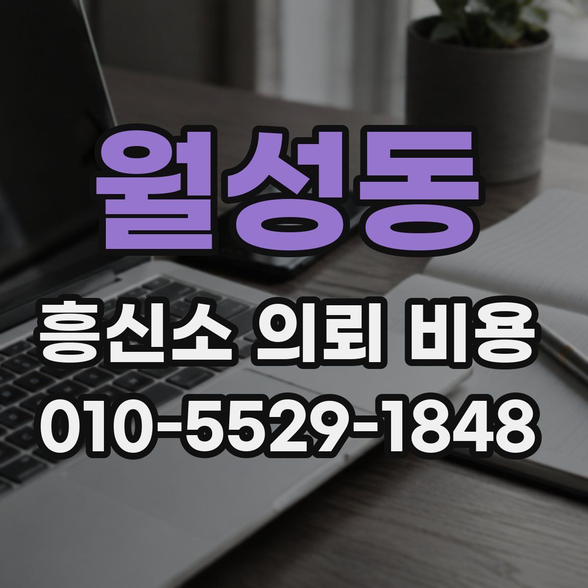 월성동 흥신소 의뢰 비용