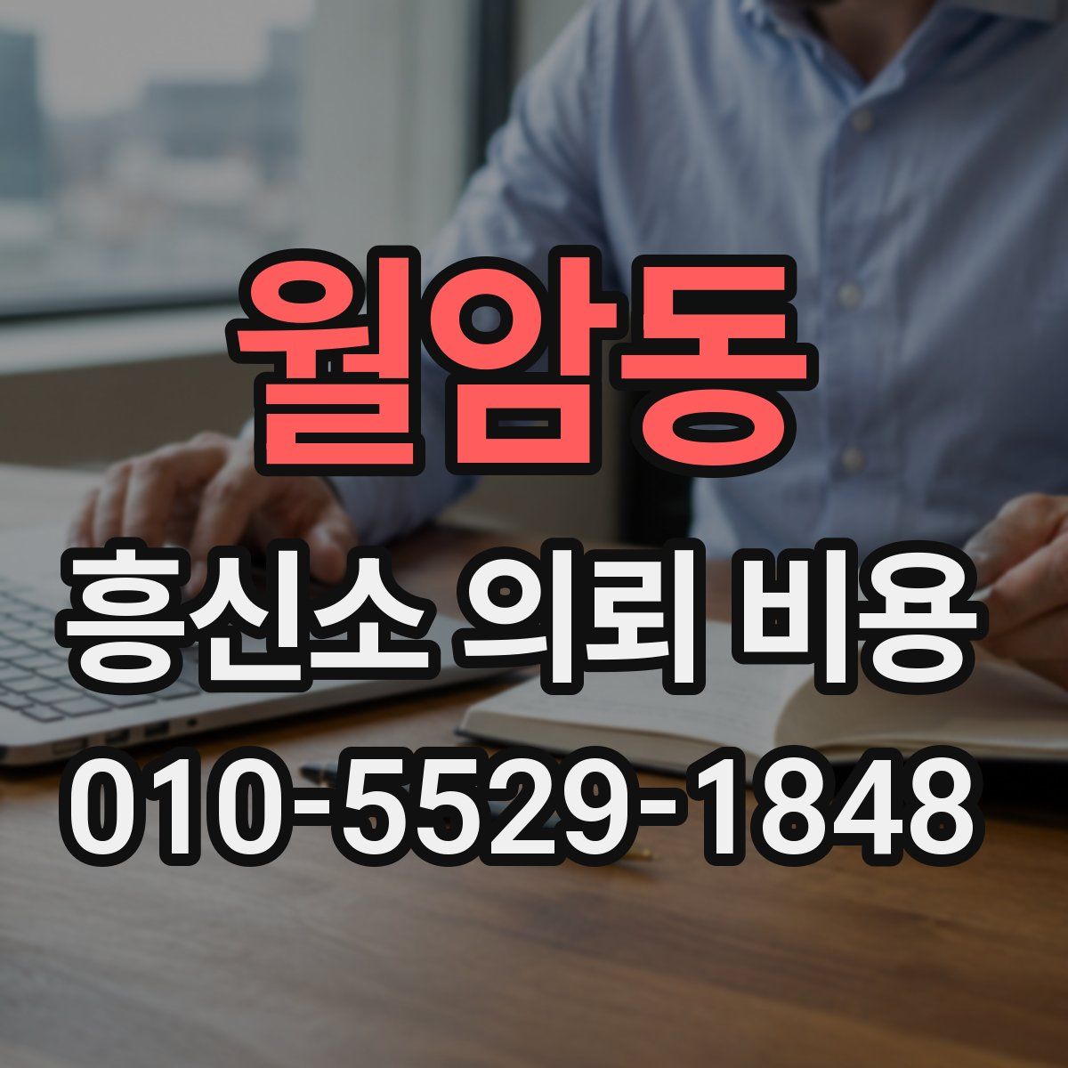 월암동 흥신소 의뢰 비용