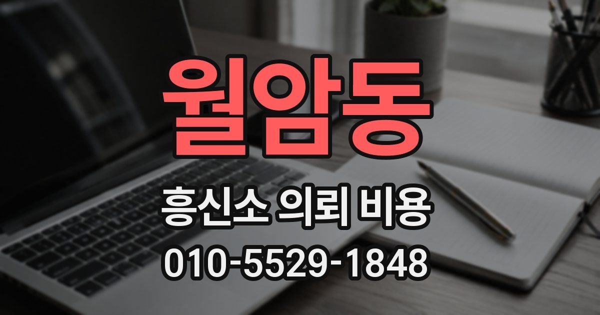 월암동 흥신소 의뢰 비용