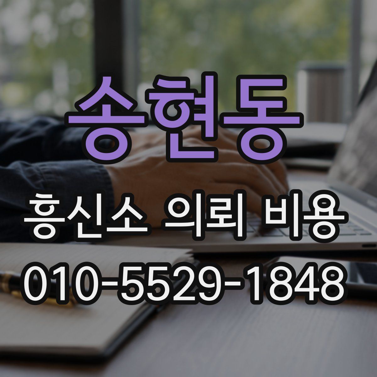 송현동 흥신소 의뢰 비용