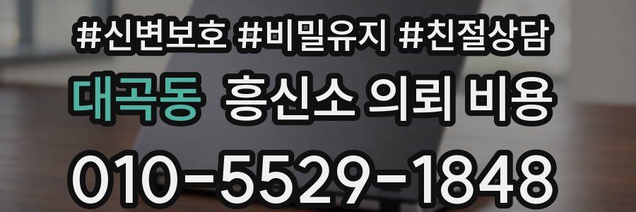 대곡동 흥신소 의뢰 비용
