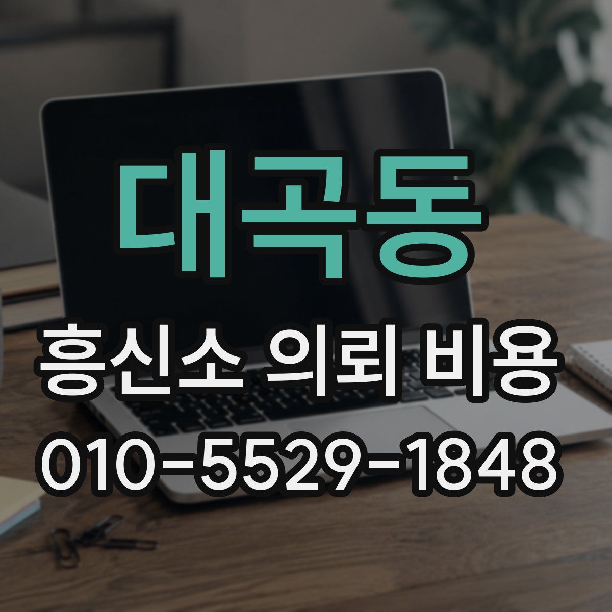 대곡동 흥신소 의뢰 비용