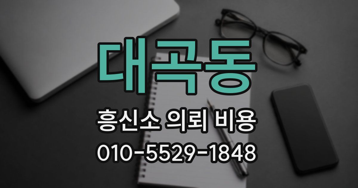 대곡동 흥신소 의뢰 비용