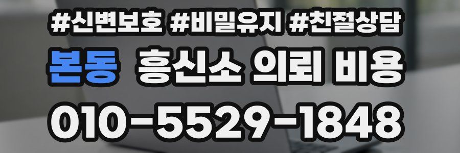 본동 흥신소 의뢰 비용