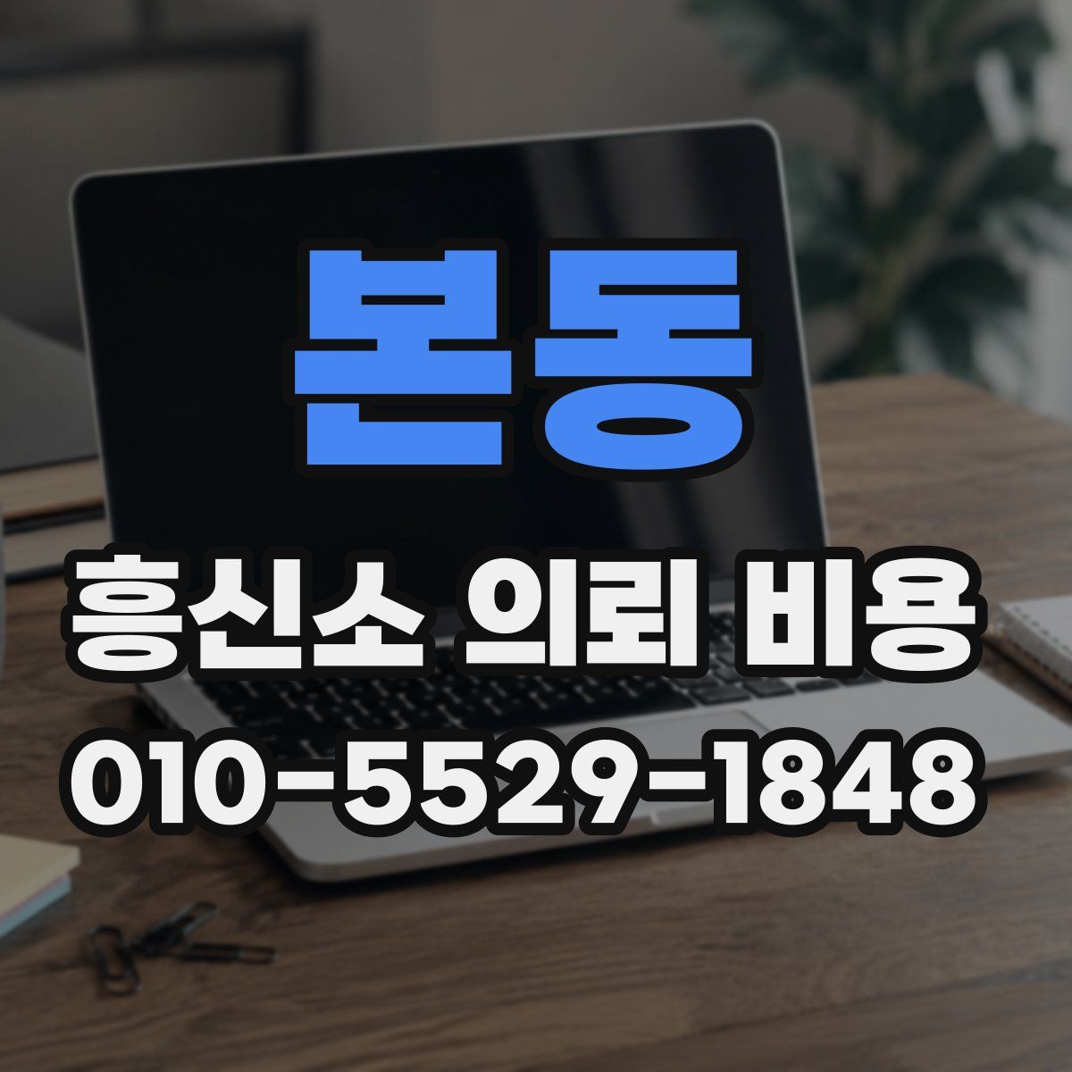 본동 흥신소 의뢰 비용