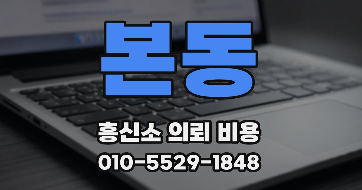 본동 흥신소 의뢰 비용