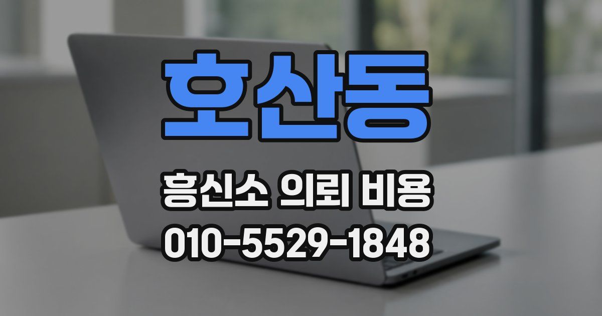 호산동 흥신소 의뢰 비용