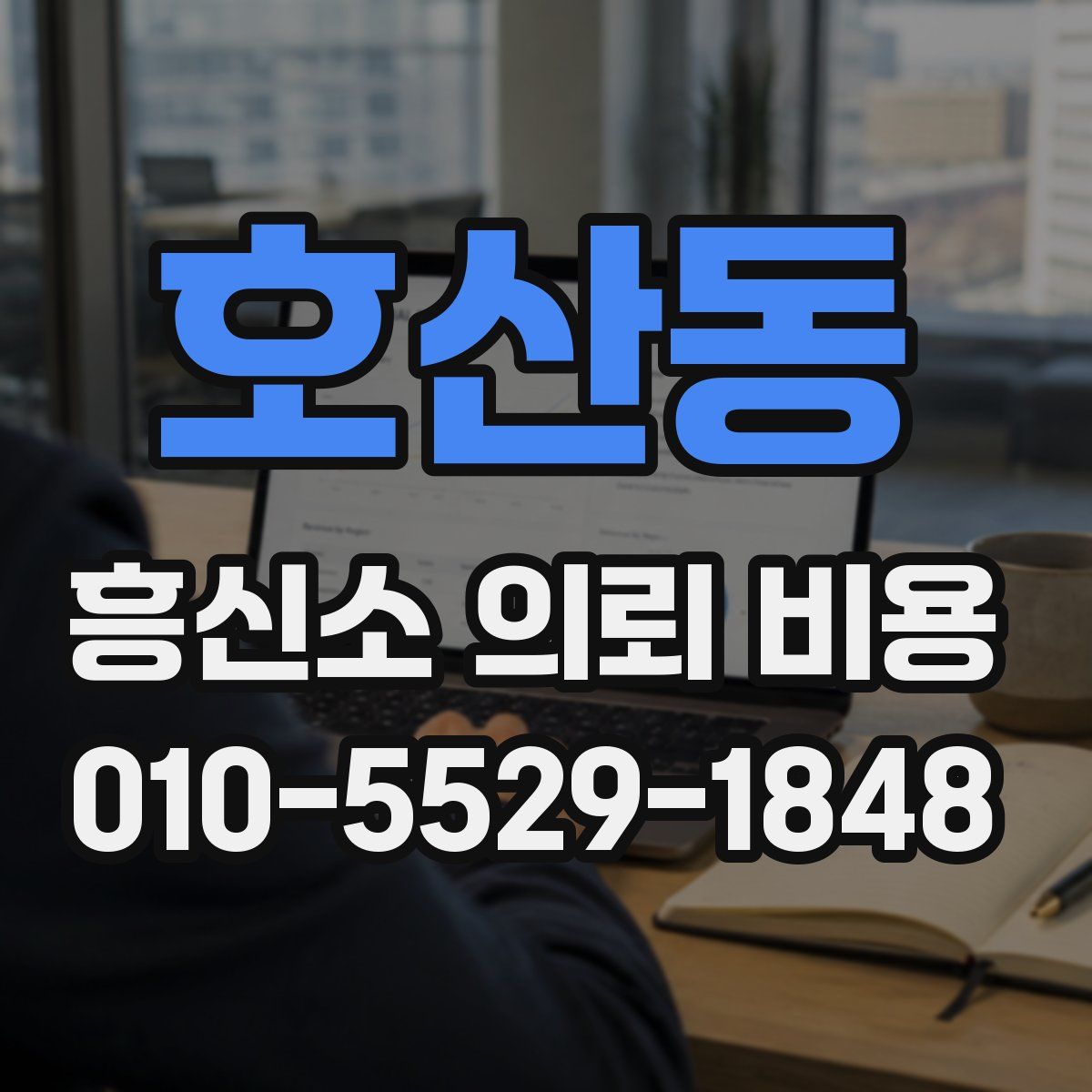 호산동 흥신소 의뢰 비용