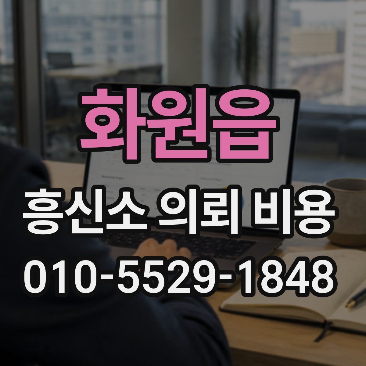 화원읍 흥신소 의뢰 비용