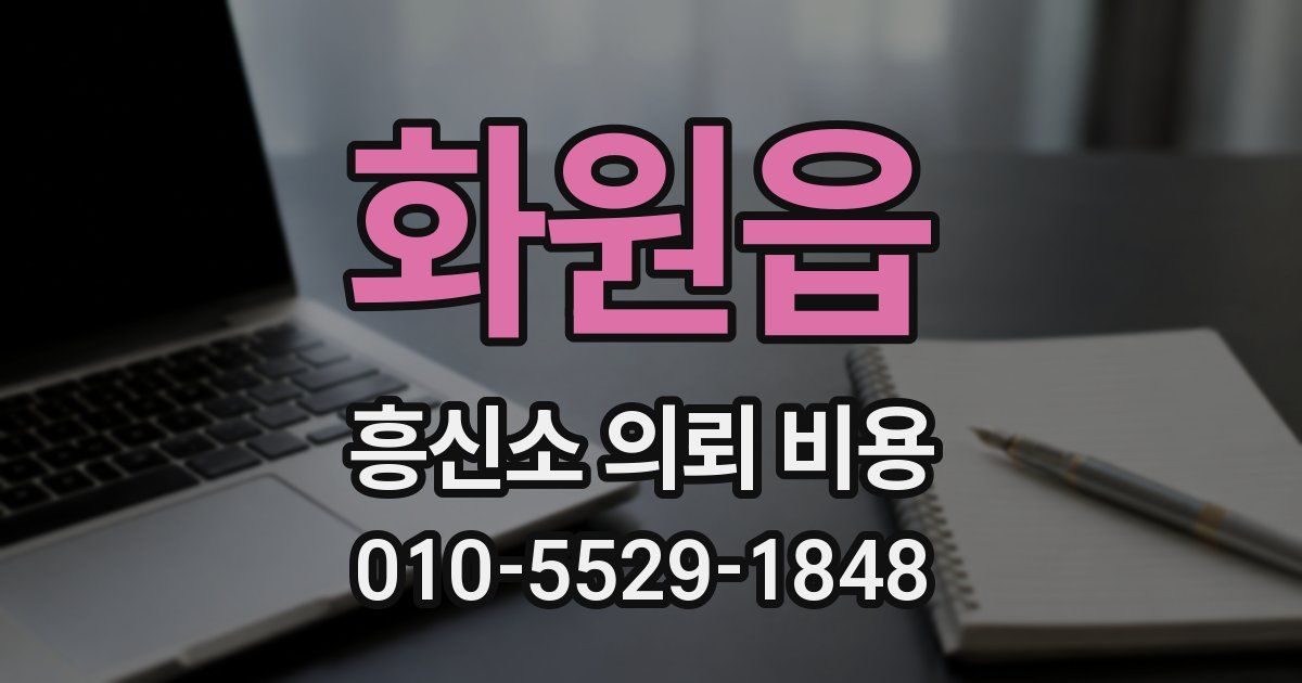 화원읍 흥신소 의뢰 비용