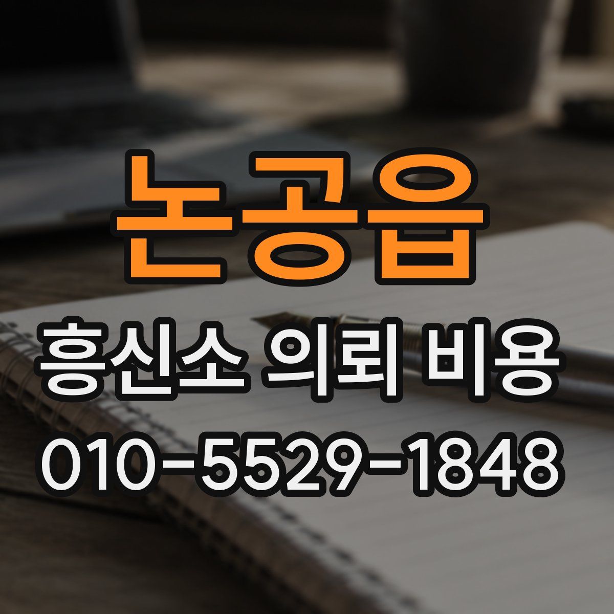 논공읍 흥신소 의뢰 비용