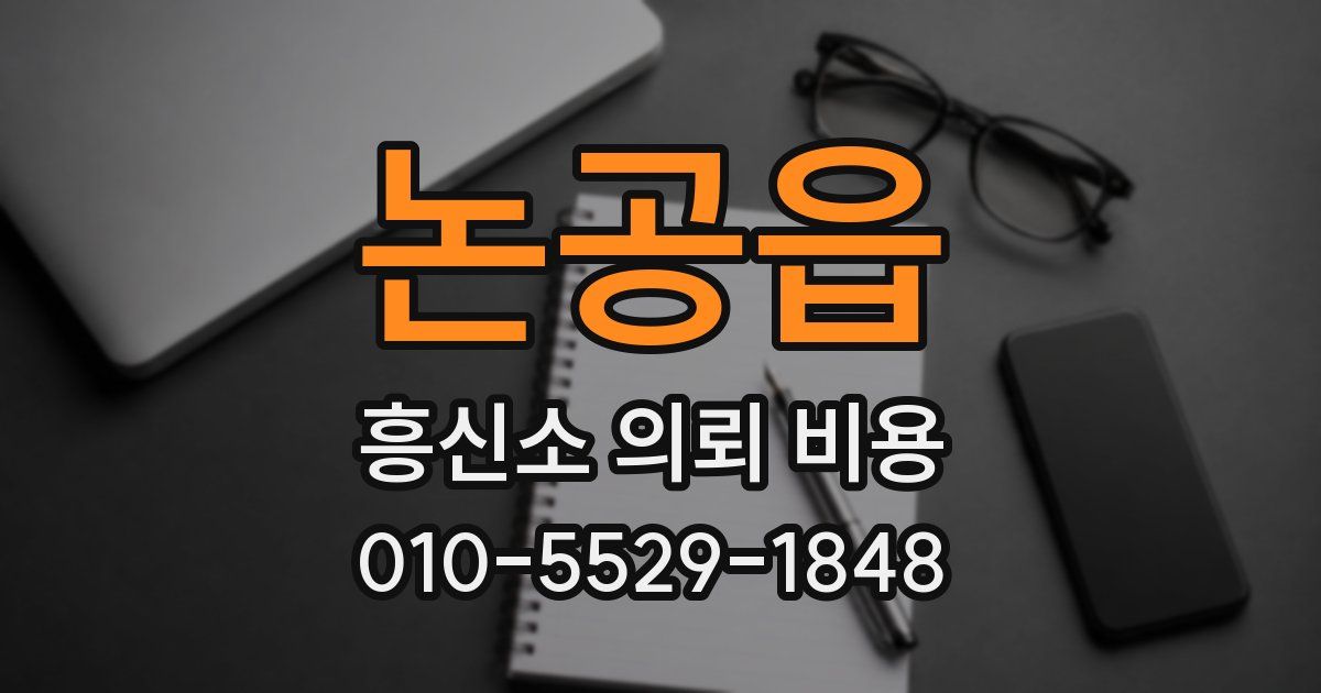 논공읍 흥신소 의뢰 비용
