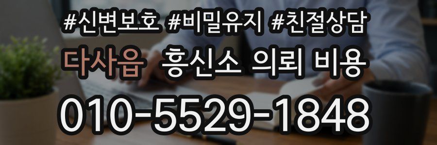 다사읍 흥신소 의뢰 비용