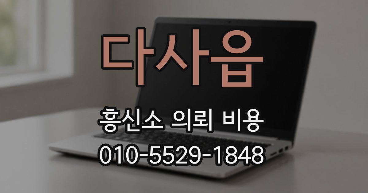 다사읍 흥신소 의뢰 비용