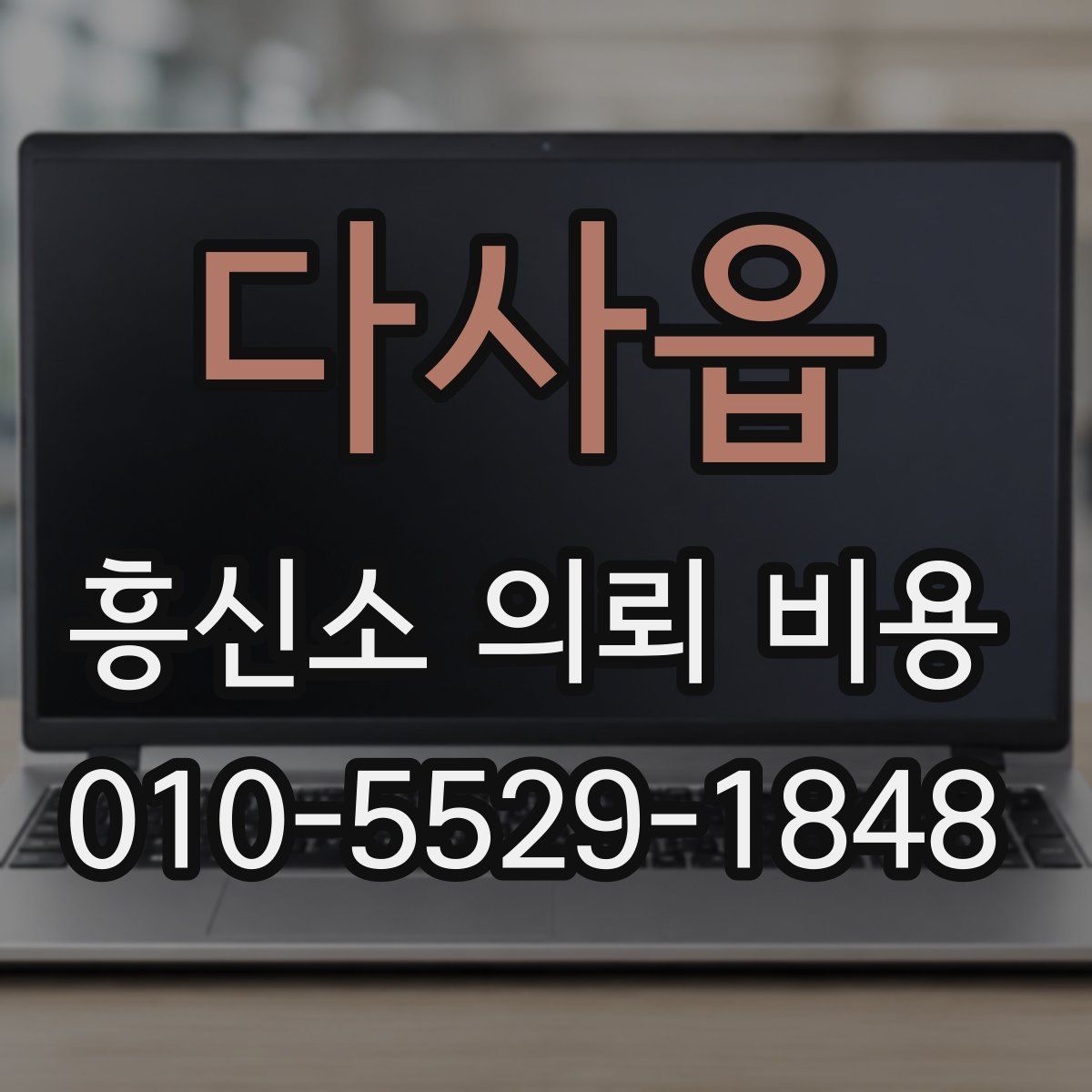 다사읍 흥신소 의뢰 비용