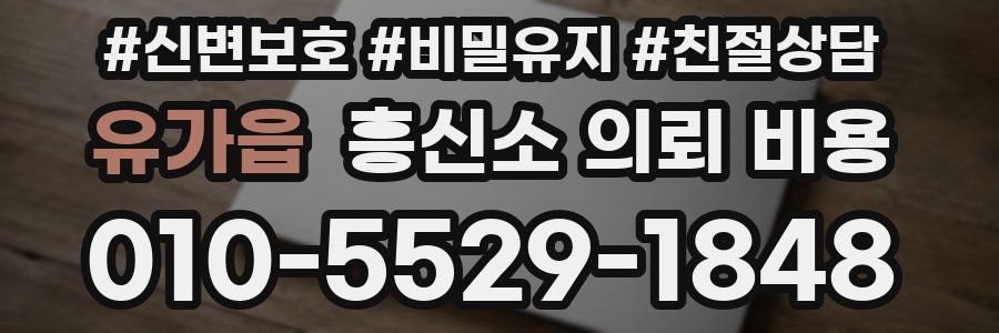 유가읍 흥신소 의뢰 비용