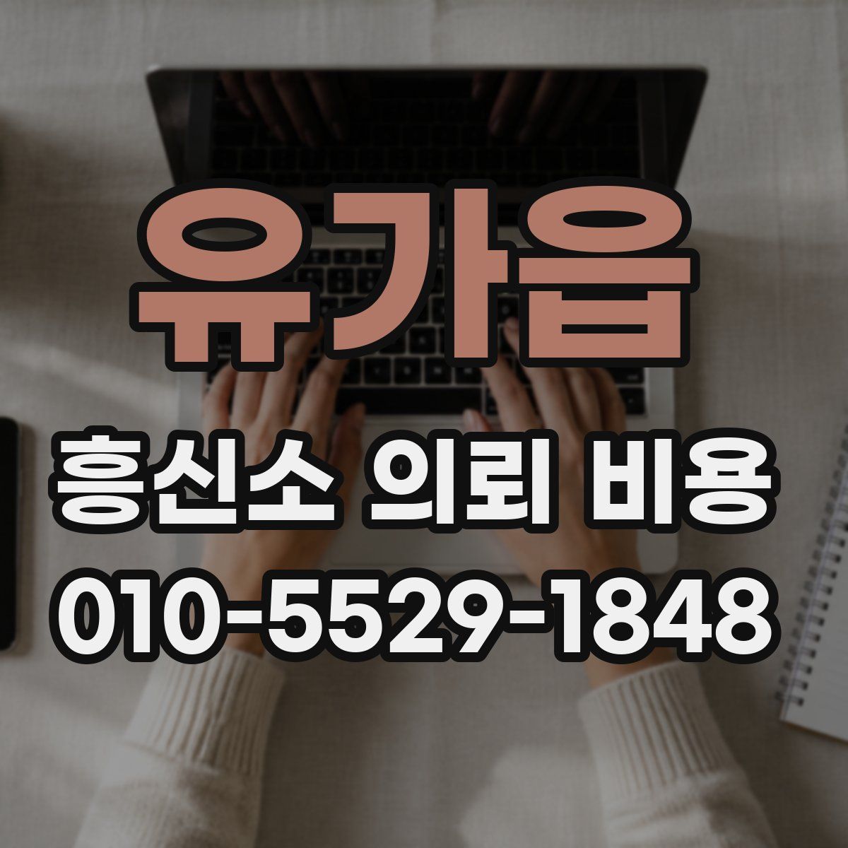 유가읍 흥신소 의뢰 비용