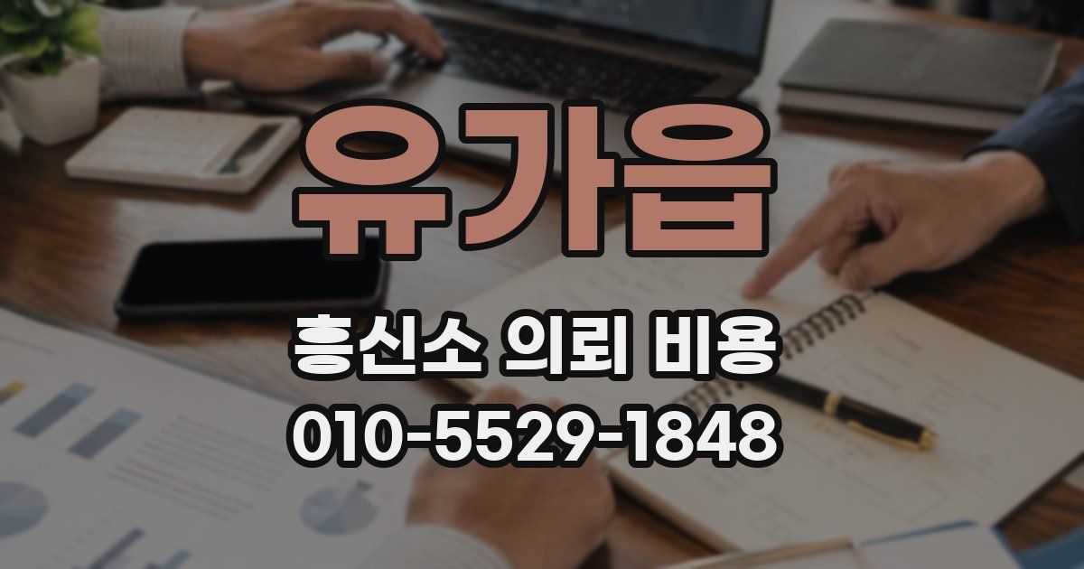 유가읍 흥신소 의뢰 비용